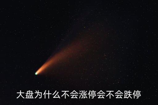 為什么破板不漲停，一些股票上市當(dāng)日或復(fù)牌為何不設(shè)漲停和跌停