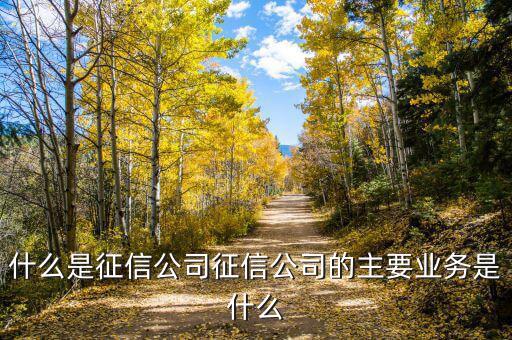 征信公司屬于什么行業(yè)，征信修復(fù)屬于哪個(gè)行業(yè)