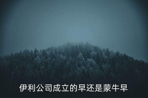 伊利什么時(shí)候成立的，伊利特侖蘇啥時(shí)候開始生產(chǎn)的