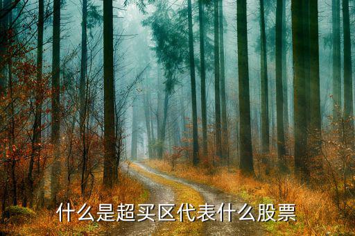 什么是kdj超買區(qū)，kdj指標里說的超買區(qū)超賣區(qū)什么意思