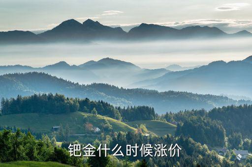 鈀金什么時(shí)候會(huì)回升，2020年5月紙鈀金能上漲的可能嗎