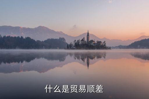 什么是貿易順差，雙順差一個是貿易順差還有一個是