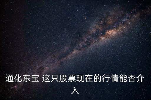 通化東寶今天開盤問什么，通化東寶誰給我說說