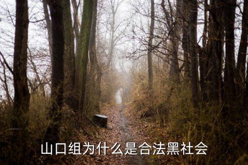 山口組為什么分裂，日本為什么不打掉黑幫山口組