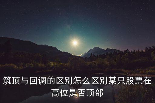 股票筑頂看什么，股票術(shù)語(yǔ)筑頂什么意思