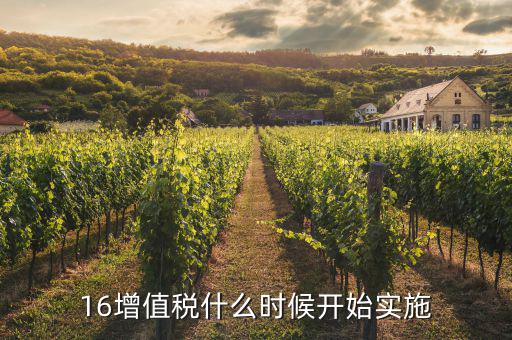 2016年稅率什么時(shí)候調(diào)整，16增值稅什么時(shí)候開始實(shí)施