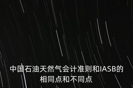 中石化用什么會計準則，加油站應(yīng)該用什么會計制度