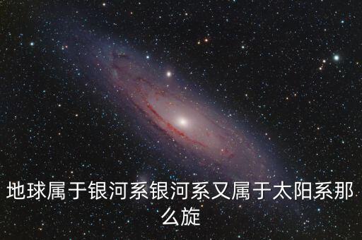 除了鵬欣系還有什么系，地球屬于銀河系銀河系又屬于太陽系那么旋