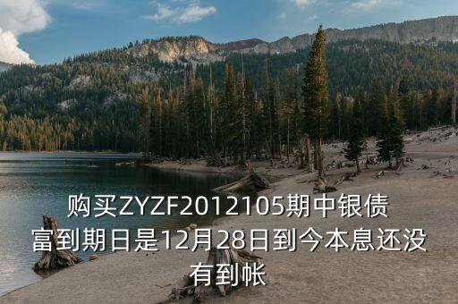 中銀產(chǎn)債什么時(shí)候到期，中銀理財(cái)產(chǎn)品3月5日到期為什么3月9日仍未見(jiàn)到賬
