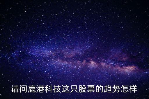 鹿港科技屬性什么板塊，求助鹿港科技股份有限公司