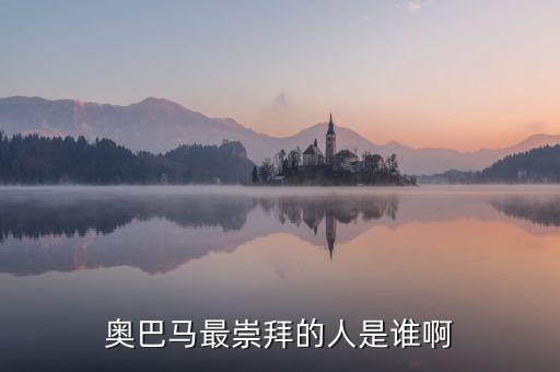 奧巴馬為什么崇拜里根，奧巴馬為什么會(huì)當(dāng)選總統(tǒng)啊背后誰支持他啊