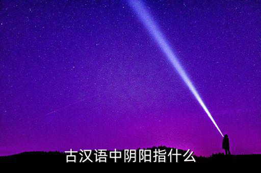 陰中陽指什么，望岳 這首詩中 陰陽割昏曉 中 陰 陽分別指什么