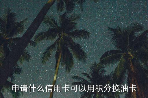 什么積分可以兌油卡，中國(guó)石油積分商城有哪些可以兌換的禮品