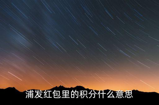 浦發(fā)積分有什么用，浦發(fā)加速積分白金卡積分有什么用