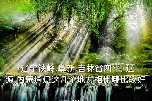 遼源經濟怎么樣,東風現(xiàn)在有資格和遼源競爭