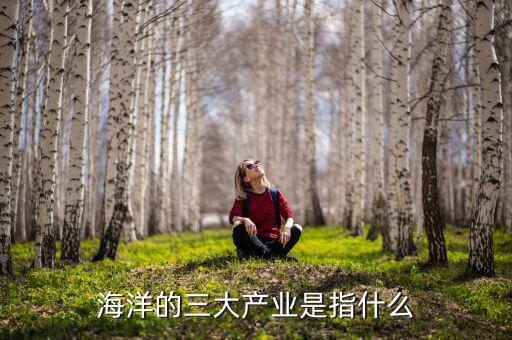 什么是海洋生物產(chǎn)業(yè)，海洋產(chǎn)業(yè)有哪些