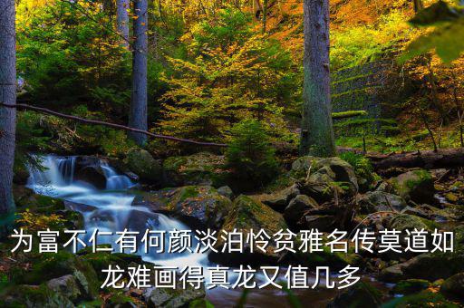 為富不人什么意思，有錢人為富不仁是什么意思