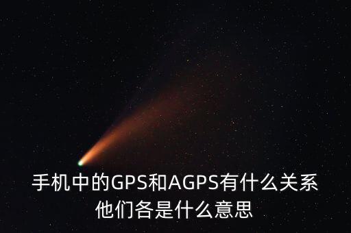 a300etf是什么，手機(jī)中的GPS和AGPS有什么關(guān)系他們各是什么意思