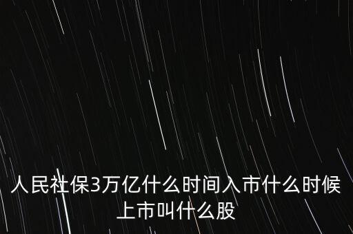 社保什么時候入市的，社保基金什么時候入股市