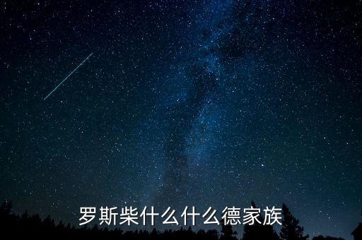 羅斯柴爾德家族信什么教，羅斯柴什么什么德家族