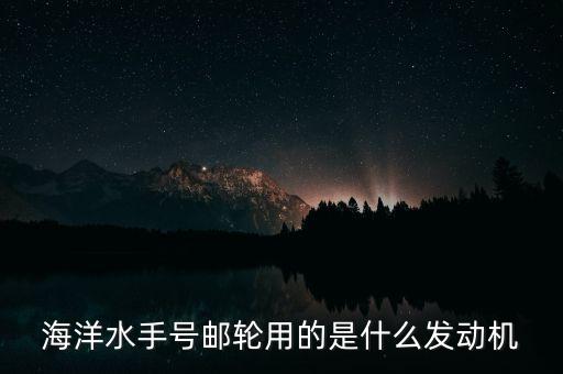 郵輪用什么發(fā)動機，大型貨輪用什么發(fā)動機