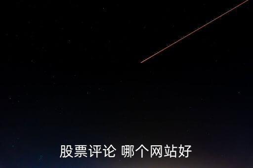 什么網(wǎng)可以點(diǎn)評(píng)股票，哪些網(wǎng)站有專家在線對(duì)網(wǎng)友的股票做出點(diǎn)評(píng)操作建議的呢