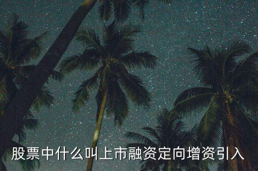 什么是定向資產(chǎn)增持，什么叫定向增持