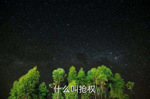 什么是搶權(quán)，黑名單的定義是什么