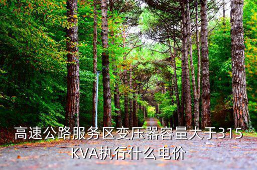 高速公路生產(chǎn)用電執(zhí)行什么電價(jià)，公路收費(fèi)站執(zhí)行什么電價(jià)