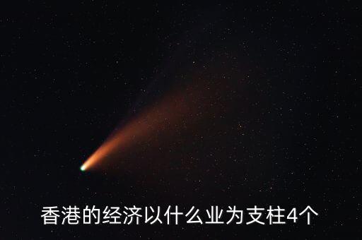 香港經(jīng)濟(jì)依靠什么，香港四大經(jīng)濟(jì)支柱