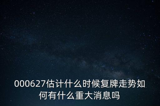 雙塔食品股票什么時(shí)候復(fù)牌，000627估計(jì)什么時(shí)候復(fù)牌走勢(shì)如何有什么重大消息嗎
