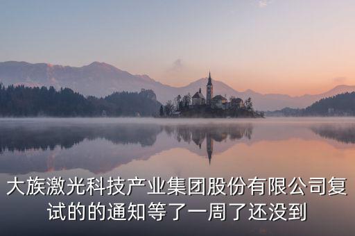 大族激光什么時(shí)候復(fù)牌，福永大族激光什么時(shí)候投產(chǎn)