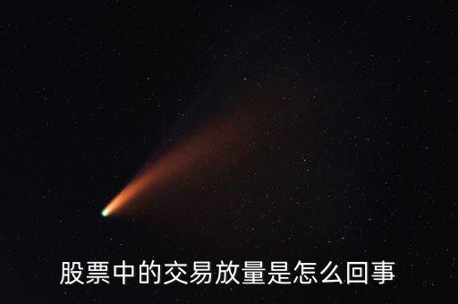 股票為什么會放量，股市上的放量是怎么回事