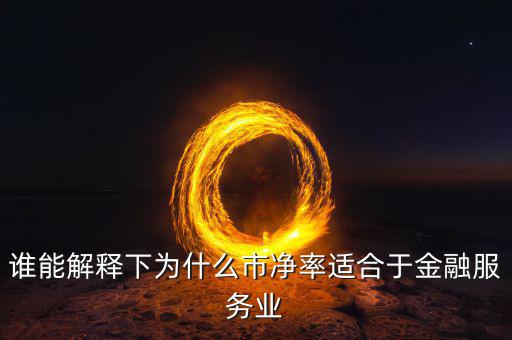 市凈率適合什么企業(yè)，關(guān)于市凈率估值方法更加適合企業(yè)種類說(shuō)法正確的是單選題  搜