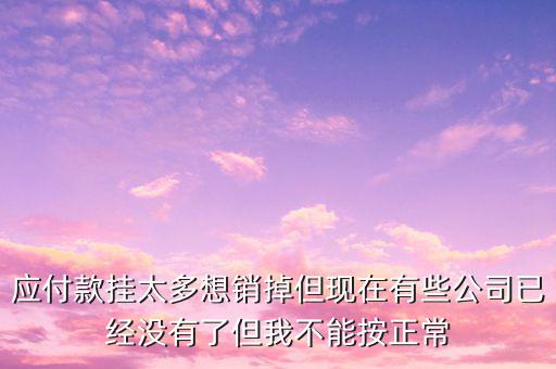三年以上應(yīng)付款核銷需要什么手續(xù)，銀行核銷貸款需要什么手續(xù)