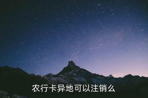 農(nóng)行卡什么時(shí)候支持異地銷戶，農(nóng)行卡異地可以注銷么