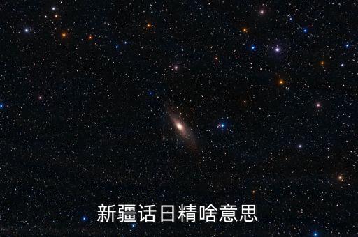 新疆話日經(jīng)什么意思，日經(jīng)是什么
