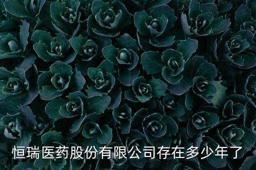 恒瑞19k什么時候上市，恒瑞醫(yī)藥股票上市了么