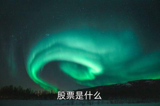 股票屬于什么，股票是什么