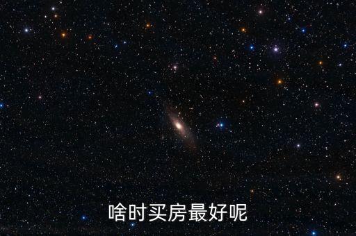 啥時(shí)買房最好呢