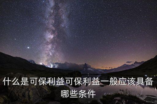 什么是可變利益實體，保險法中的可保利益是什么意思啊