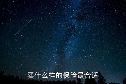買什么樣的保險(xiǎn)最合適