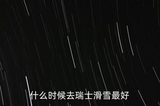瑞士達沃斯一般什么時間滑雪好，瑞士 少女峰 滑雪 什么時候開放