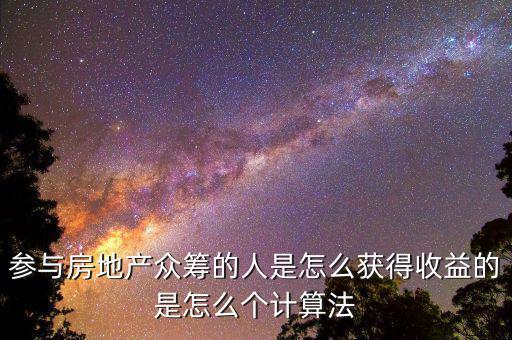 眾籌買房投資人靠什么收益，如果我加入眾籌會有什么收益