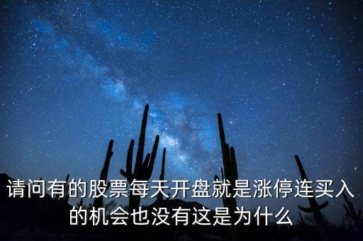 請(qǐng)問有的股票每天開盤就是漲停連買入的機(jī)會(huì)也沒有這是為什么