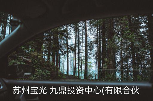 昆吾九鼎怎么樣,蘇州寶光九鼎投資中心處于開業(yè)狀態(tài)