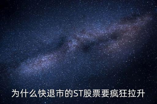股票波導(dǎo)進(jìn)入st之前為什么要拉升，預(yù)期名字要加ST的股票開股東會(huì)的前一天突然拉升什么意思呢