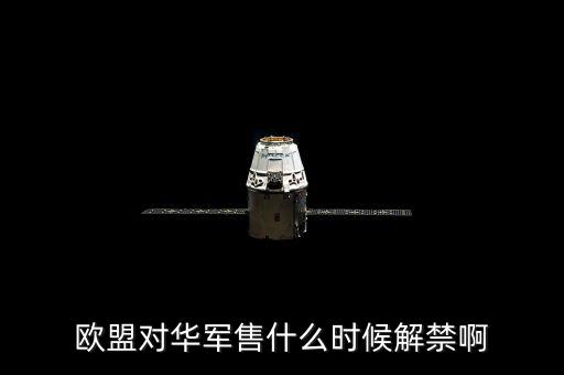 什么時候軍售制裁，王者榮耀什么時候需要出制裁