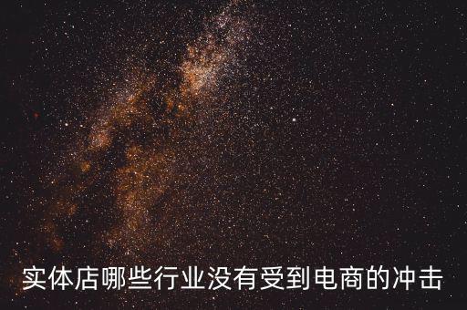 開什么店不受網(wǎng)購沖擊，做什么樣的實體店不受網(wǎng)絡(luò)沖擊或者少一些