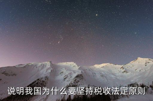 說明我國(guó)為什么要堅(jiān)持稅收法定原則